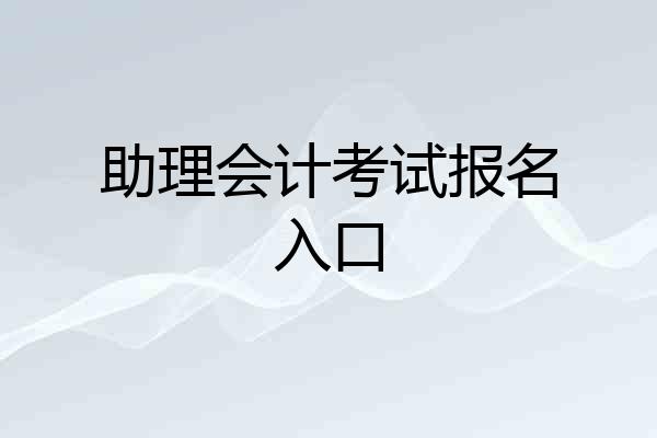 助理会计考试报名入口