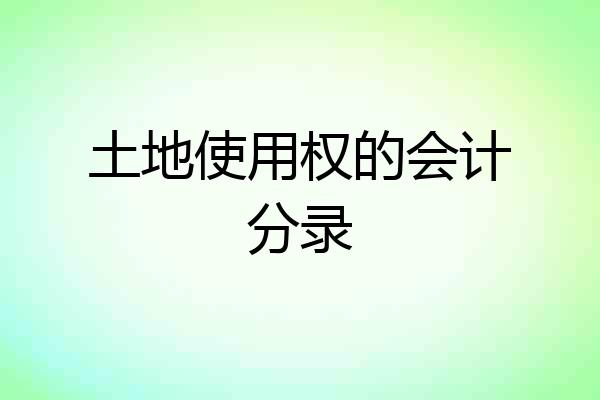 土地使用权的会计分录
