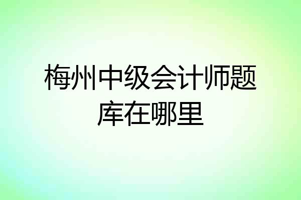 梅州中级会计师题库在哪里