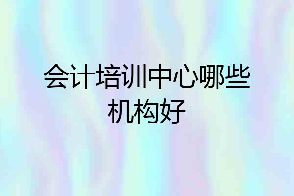 会计培训中心哪些机构好