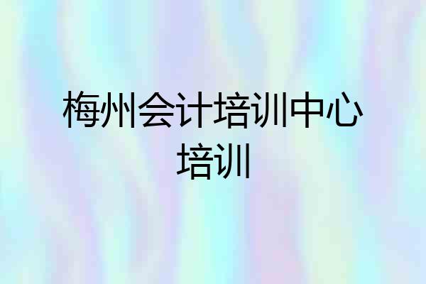 梅州会计培训中心培训