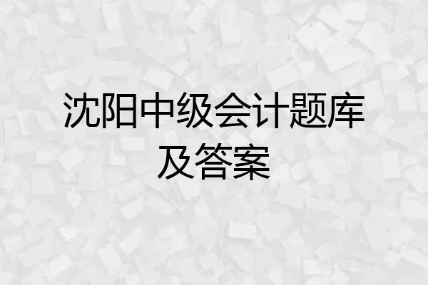 沈阳中级会计题库及答案