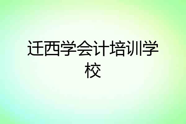 迁西学会计培训学校