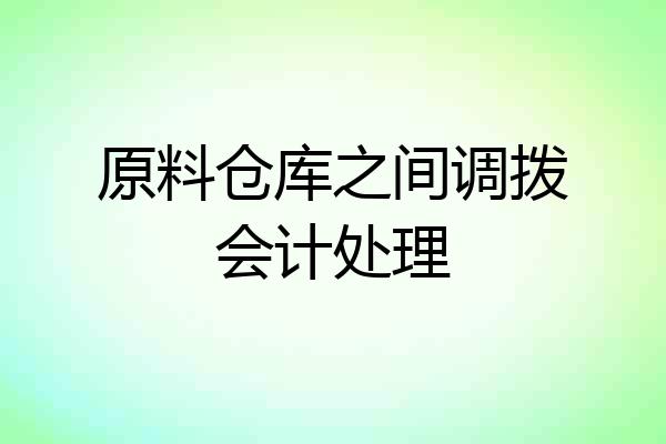 原料仓库之间调拨会计处理