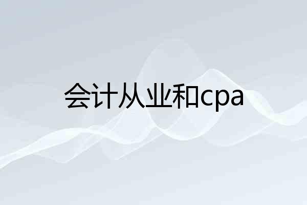 会计从业和cpa