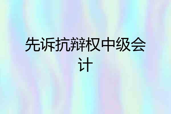 先诉抗辩权中级会计