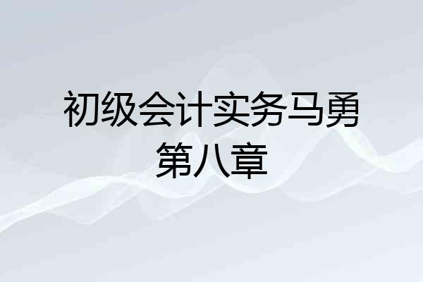 初级会计实务马勇第八章