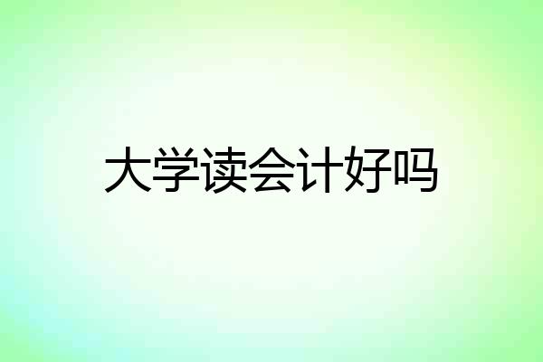 大学读会计好吗