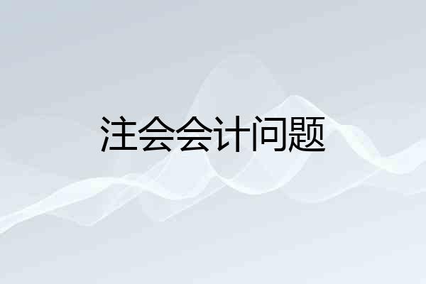 注会会计问题