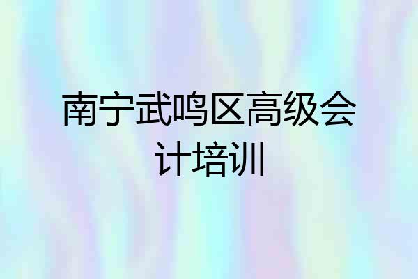 南宁武鸣区高级会计培训