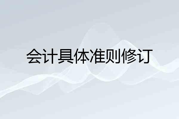 会计具体准则修订