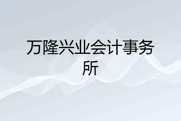万隆兴业会计事务所