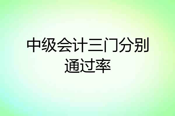 中级会计三门分别通过率