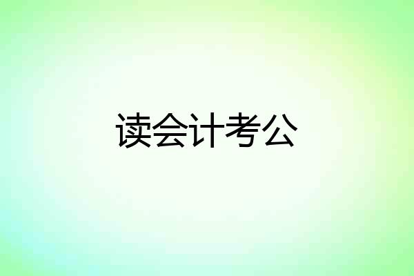 读会计考公