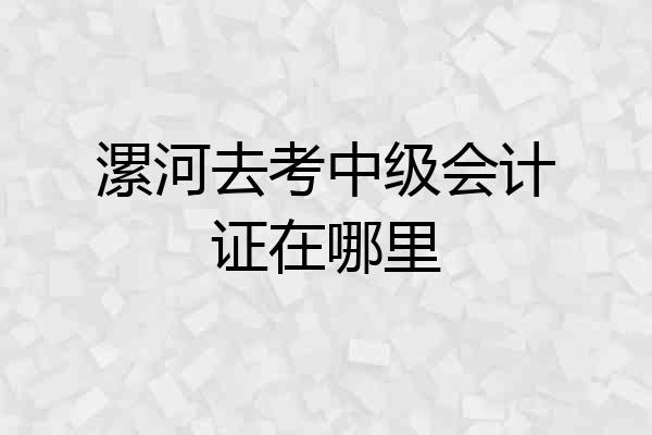 漯河去考中级会计证在哪里