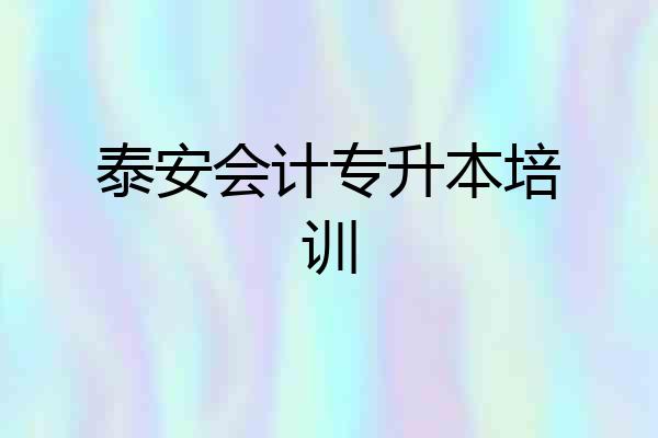 泰安会计专升本培训