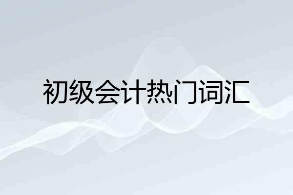 初级会计热门词汇