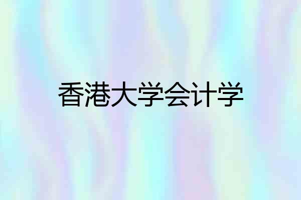 香港大学会计学