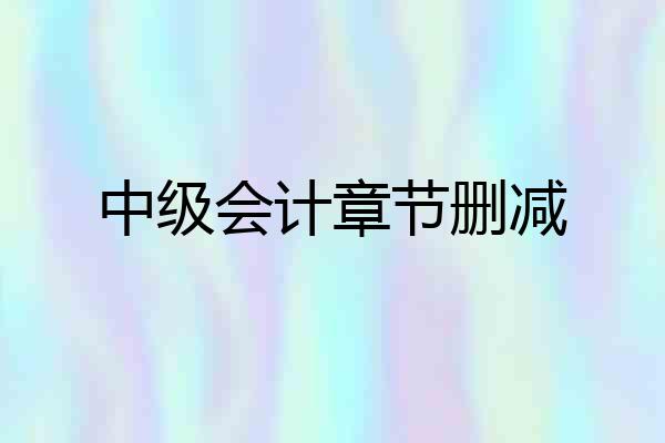 中级会计章节删减