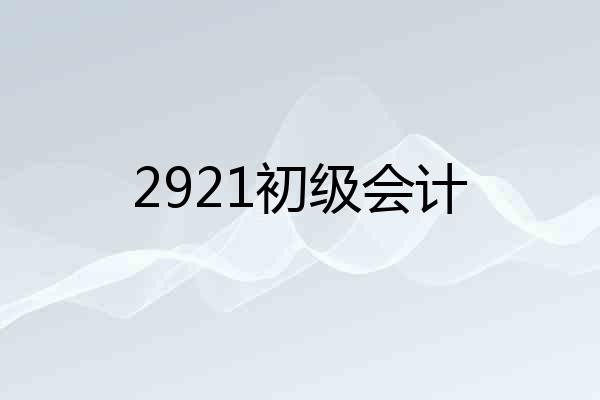 2921初级会计