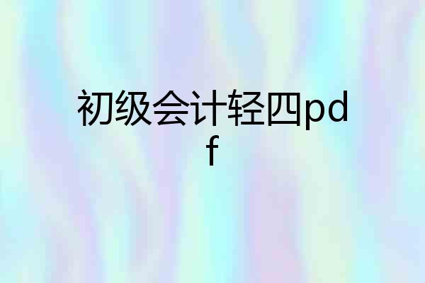 初级会计轻四pdf