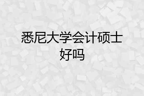 悉尼大学会计硕士好吗