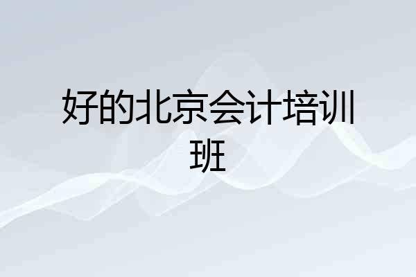 好的北京会计培训班