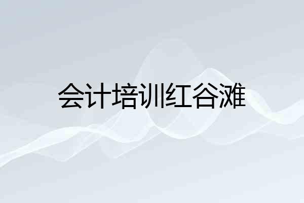 会计培训红谷滩