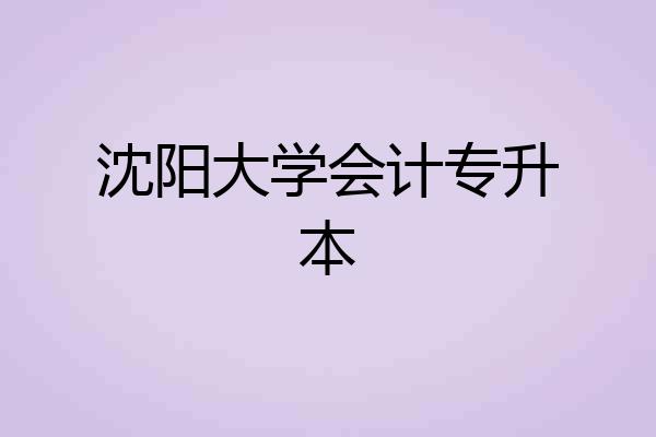 沈阳大学会计专升本
