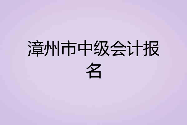 漳州市中级会计报名
