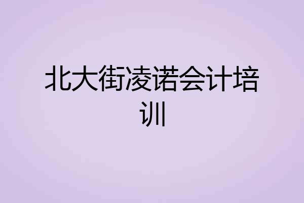 北大街凌诺会计培训