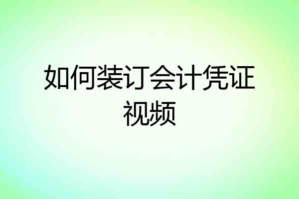 如何装订会计凭证视频