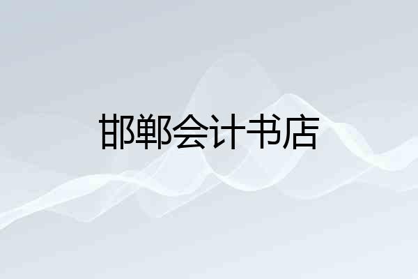 邯郸会计书店