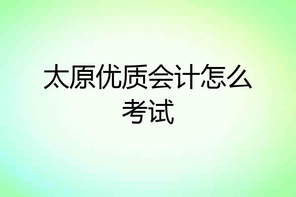 太原优质会计怎么考试