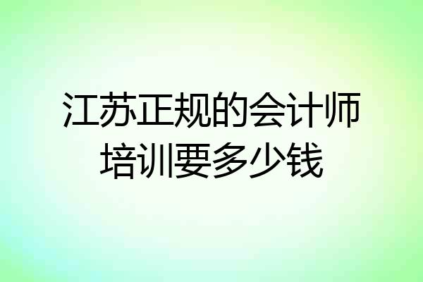 江苏正规的会计师培训要多少钱