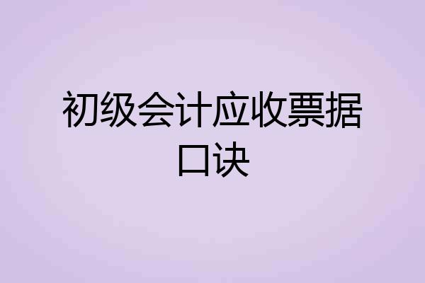 初级会计应收票据口诀