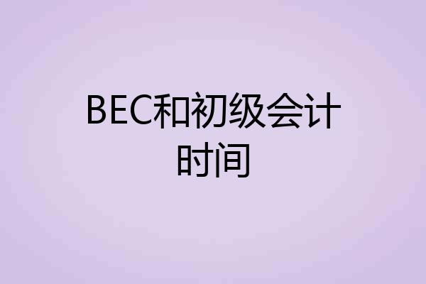 BEC和初级会计时间