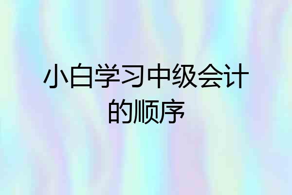 小白学习中级会计的顺序