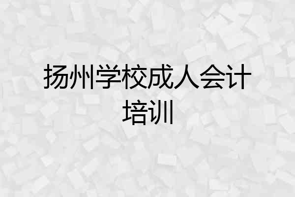 扬州学校成人会计培训