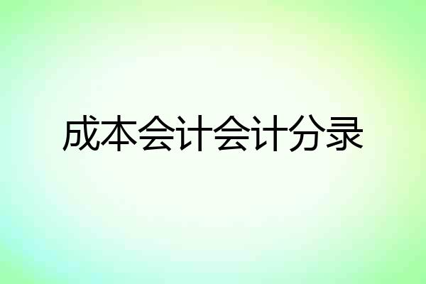 成本会计会计分录