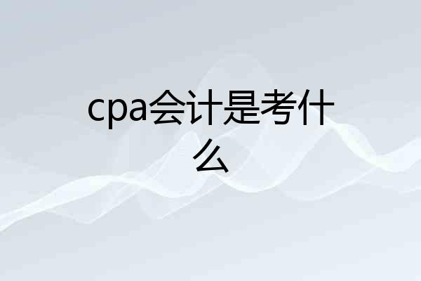 cpa会计是考什么