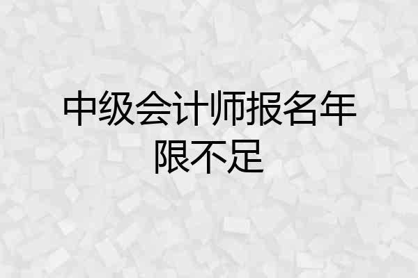 中级会计师报名年限不足
