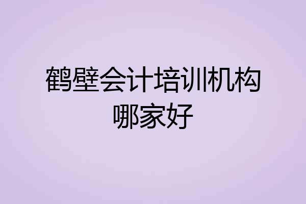 鹤壁会计培训机构哪家好