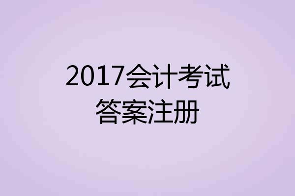 2017会计考试答案注册