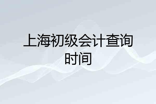 上海初级会计查询时间