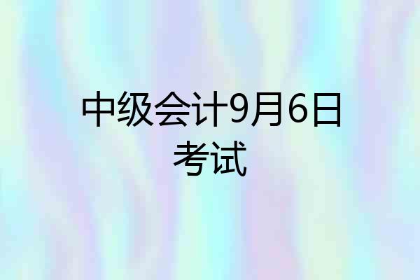 中级会计9月6日考试