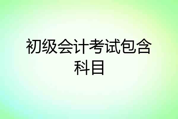 初级会计考试包含科目