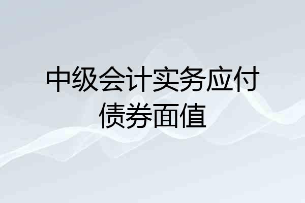 中级会计实务应付债券面值