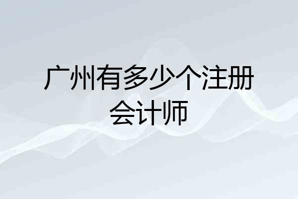 广州有多少个注册会计师