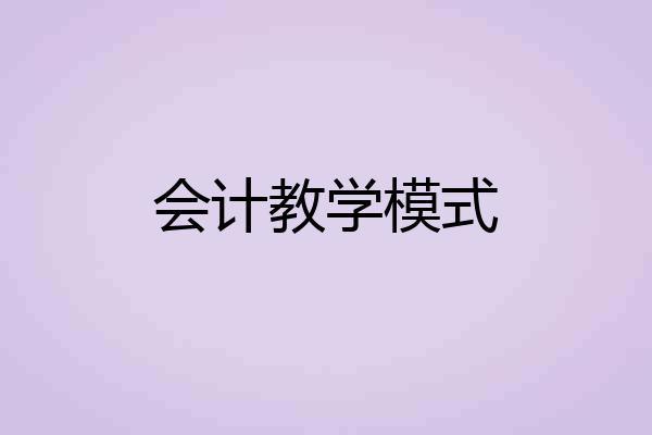 会计教学模式